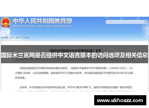 国际米兰官网是否提供中文语言版本的访问选项及相关信息